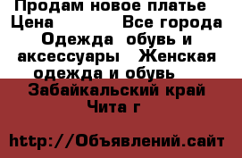 Продам новое платье › Цена ­ 1 500 - Все города Одежда, обувь и аксессуары » Женская одежда и обувь   . Забайкальский край,Чита г.